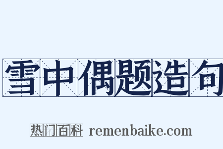 雪中偶题造句是什么意思的图片